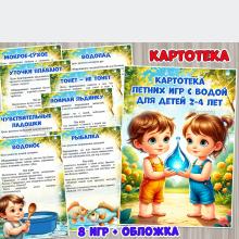 Картотека летних игр с водой для детей 2-4 лет ()