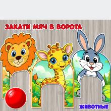 Ворота с животными для игры «Закати мяч в ворота»  ()