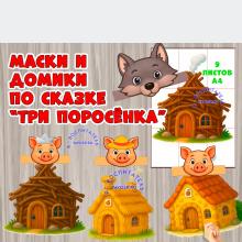 "Три поросенка": маски и домики ()