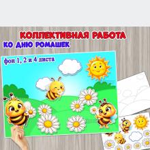 Коллективная или индивидуальная аппликация ко Дню ромашек.  ()