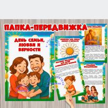 Передвижка "День семьи, любви и верности" ()