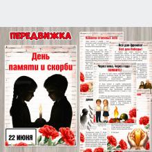 22 июня — День памяти и скорби ()