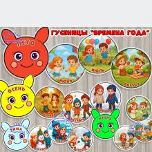 Гусеницы "Времена года" ()