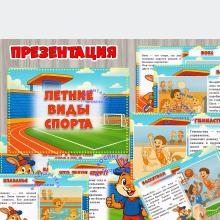 Презентация "Летние виды спорта" ()