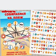 Нейроигра "Собираемся на пляж" ()