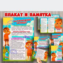 Плакат и буклет "Осторожно, солнце!"  ()