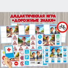 Дидактическая игра «Дорожные знаки»  ()