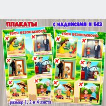 Плакат «Твоя безопасность» на 1, 2 и 4 листа с надписями и без.  ()