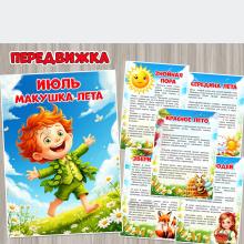 Июль – макушка лета ()