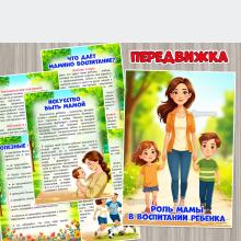 Роль мамы в воспитании ребенка ()