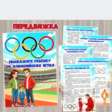 Расскажите ребенку об Олимпийских играх ()