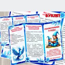 Буклет для родителей «Сказкотерапия в семье» ()