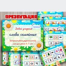 Интерактивная игра "Слова семейные" ()
