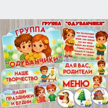 Оформление для групп "Одуванчики"  ()