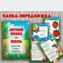 Папка-передвижка "Летний месяц - июль" ()