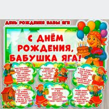 День Рождения Бабы Яги - 30 июня ()