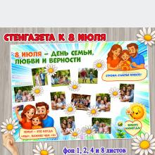 Стенгазета к 8 июля, Дню семьи, любви и верности ()