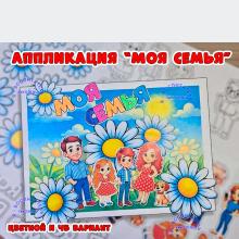 Аппликация "Моя семья" ()
