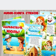 Мини-книга стихов «Здравствуй, июль!»  ()