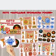 Лото «Народные промыслы России»:  ()