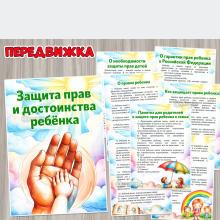 Защита прав и достоинства ребенка ()