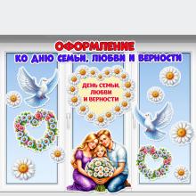 Оформление ко Дню семьи, любви и верности на окна, двери, стену.  ()