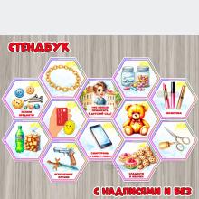 Стендбук «Что нельзя приносить в детский сад?» ()