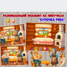 Развивающий планшет на липучках по сказке «Курочка Ряба» ()