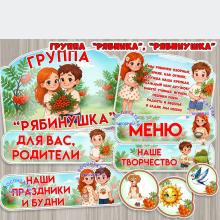 Оформление для групп "Рябинушка", "Рябинка" ()