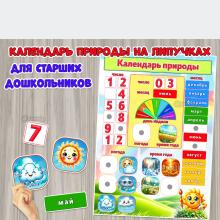 Календарь природы на липучках для старших дошкольников.  ()