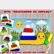 Игра "Восстанови по образцу" ()