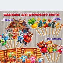 Шаблоны для штокового театра по русским народным сказкам «Репка», «Теремок» и «Три медведя».  ()