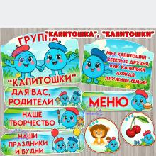 Оформление для групп "Капитошка", "Капитошки"  ()