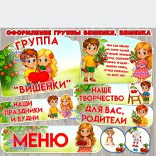 Оформление для групп "Вишенки", "Вишенка"  ()