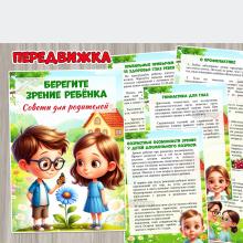 Берегите зрение ребенка ()
