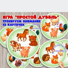 Игра "Дубль: животные" ()