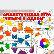 Дидактическая игра "Четыре в одном". ()