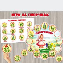 Игра на липучках «Осторожно! Ядовитые растения»  ()