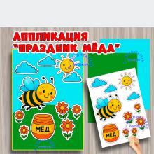 Аппликация "Праздник меда" ()