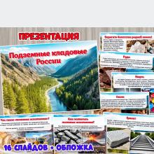 Презентация «Подземные кладовые России» ()