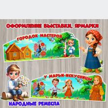 Оформление ярмарки, выставки народных ремесел, промыслов.  ()
