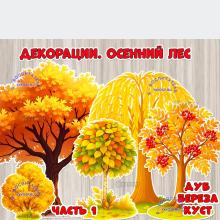 Декорации "Осенний лес" подойдут для оформление стен, окон, дверей.  ()