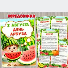 3 августа – День арбуза ()