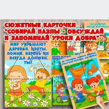 Пазлы "Уроки добра" ()