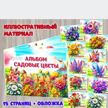 Иллюстративный материал Альбом «Садовые цветы» включает 15 страниц и обложку.  ()