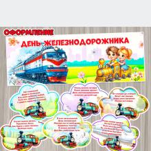 3 августа – День железнодорожника в России ()