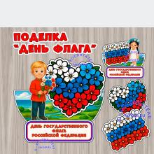 Поделка ко Дню флага России ()