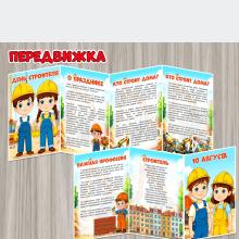 Папка-передвижка «День строителя» ()