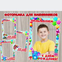 Фоторамки для именинников «Поздравляем с днём рождения!» и «Сегодня мой день рождения!»  ()