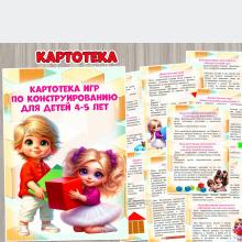 Картотека игр по конструированию для детей 4-5 лет ()